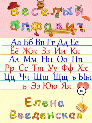 cover image of Веселый алфавит